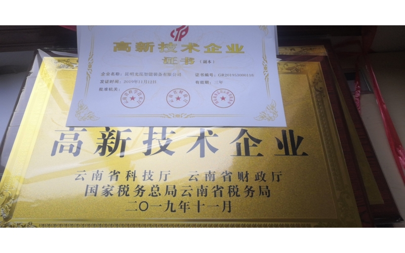 热烈祝贺昆明z6mg·人生就是博中国区有限公司官网智能装备有限公司通过国家高新技术企业认证